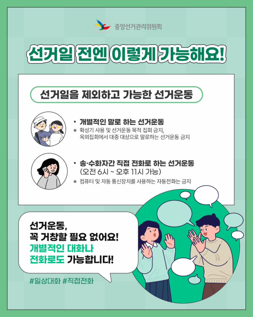 선거 운동 방법